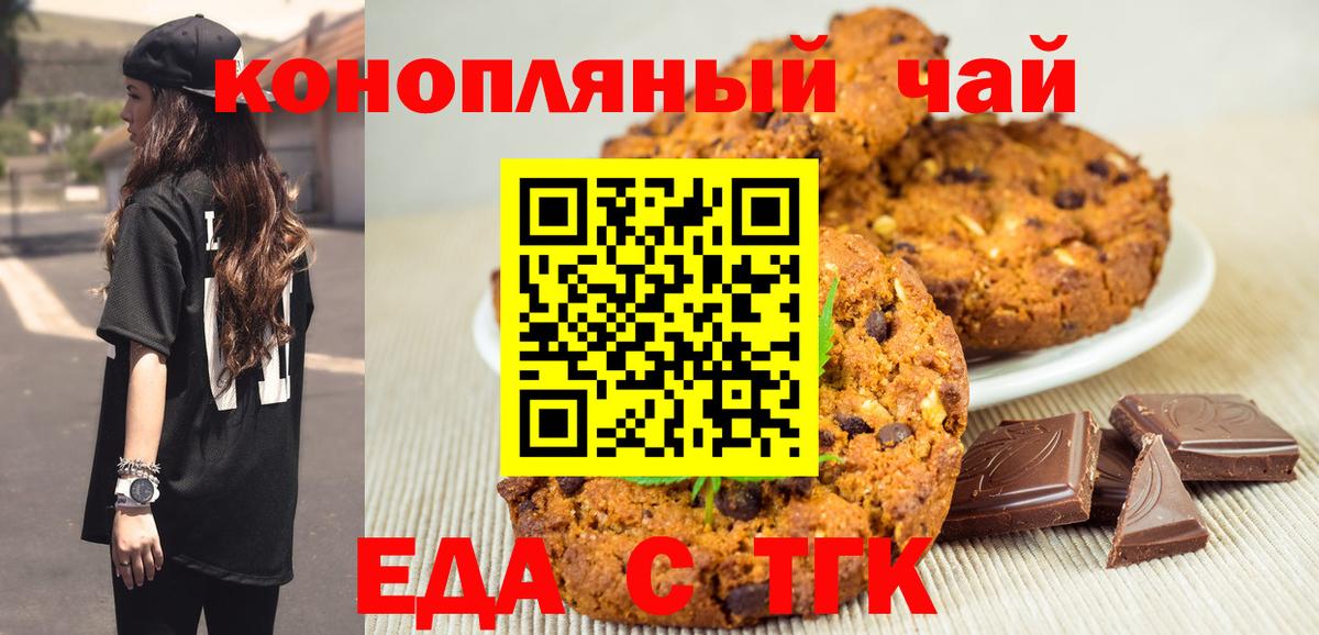 Печенье с ТГК марихуана  Вход с VPN  Железноводск 