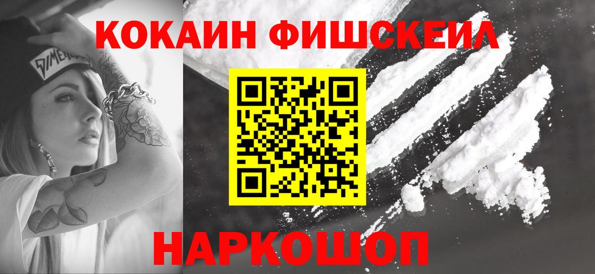 Железноводск  Кокаин FishScale  Вход с VPN  Кокаин  COCAIN Fish Scale 