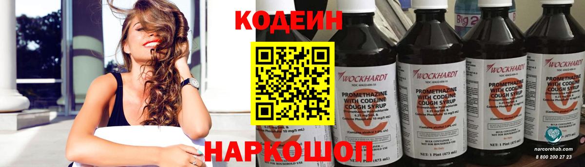Кодеин Purple Drank Железноводск